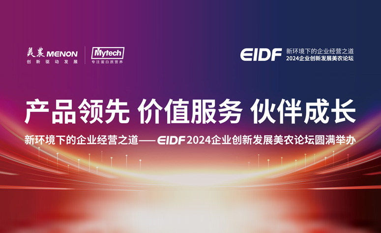 产品当先 价值服务 同伴成长|新环境下的企业经营之路——EIDF 2024企业创新发展尊龙凯时论坛圆满进行