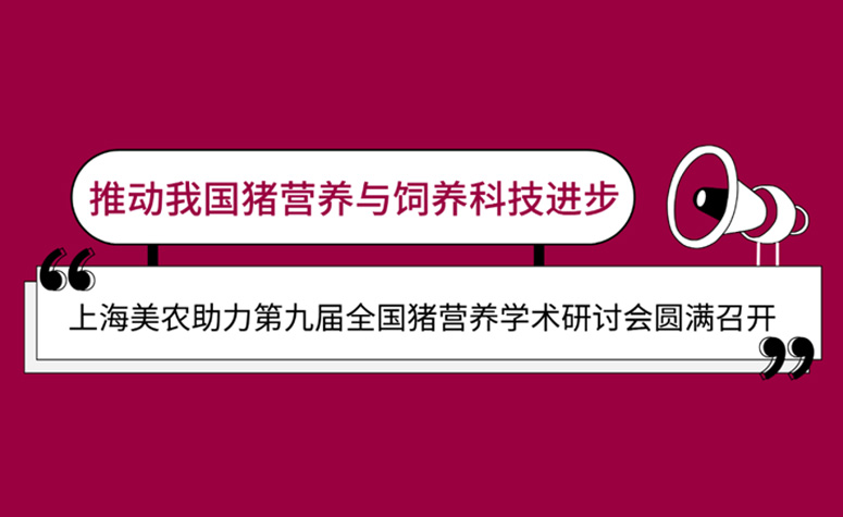 推动我国猪营养与豢养科技进取：上海尊龙凯时助力第九届全国猪营养学术钻研会圆满召开