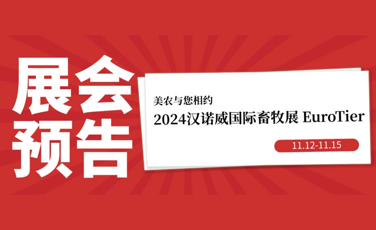 展会预报丨11月12日-15日，尊龙凯时与您相约2024汉诺威国际畜牧展 EuroTier